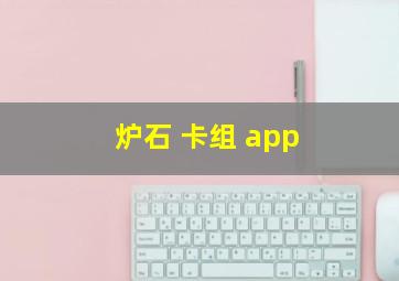 炉石 卡组 app